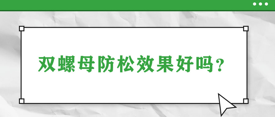 雙螺母防松效果好嗎？