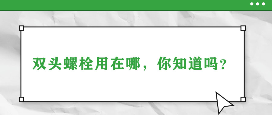 雙頭螺栓用在哪，你知道嗎？