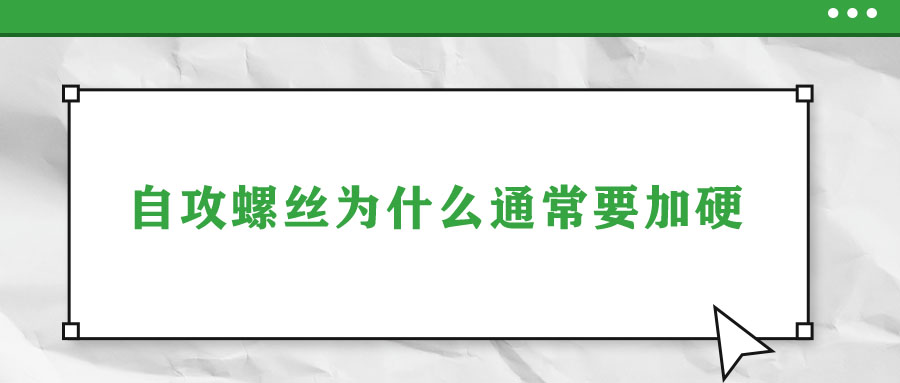 自攻螺絲為什么通常要加硬