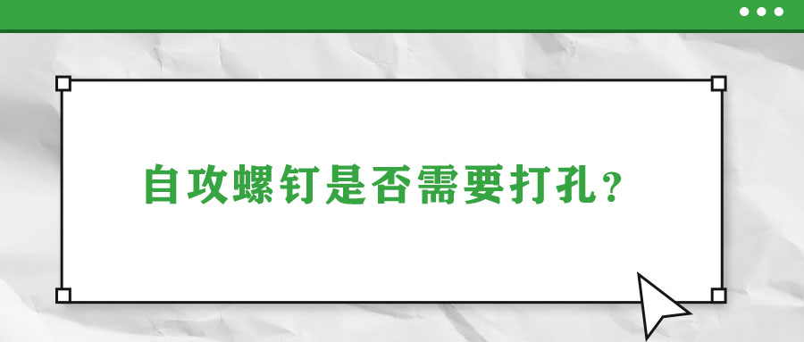 自攻螺釘是否需要打孔？