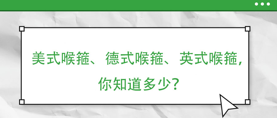美式喉箍、德式喉箍、英式喉箍，你知道多少？