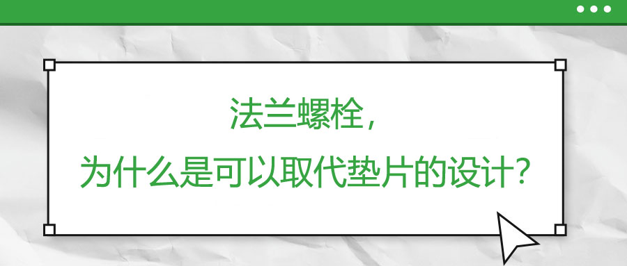 法蘭螺栓，為什么是可以取代墊片的設(shè)計？