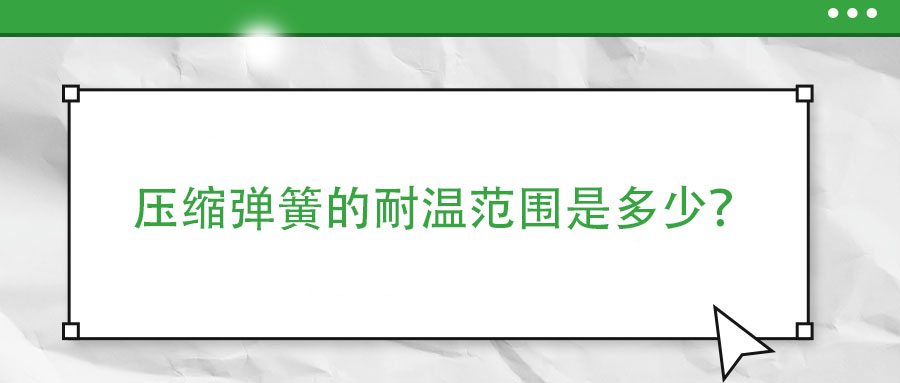 彈簧熱處理時，如何防止彈簧之間發(fā)生粘連？