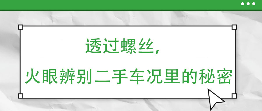 透過螺絲，火眼辨別二手車況里的秘密