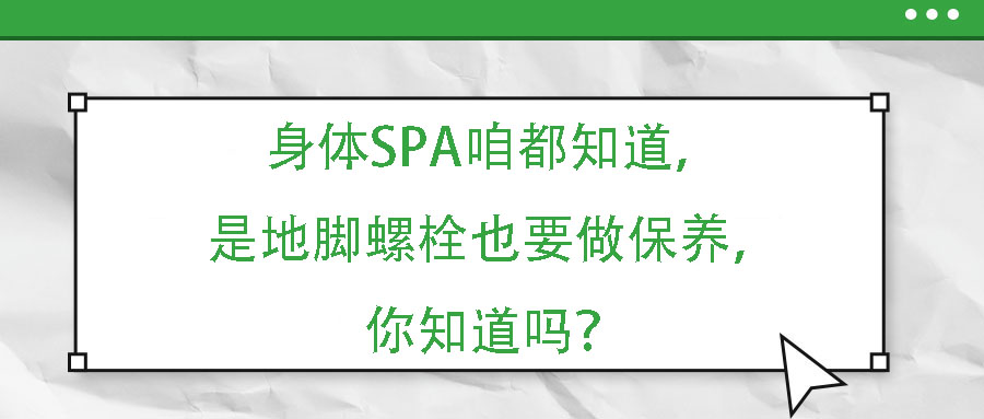 身體SPA咱都知道，但是地腳螺栓也要做保養(yǎng)，你知道嗎？