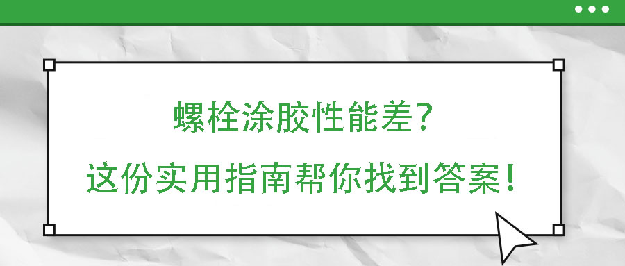 螺栓涂膠性能差？這份實(shí)用指南幫你找到答案！