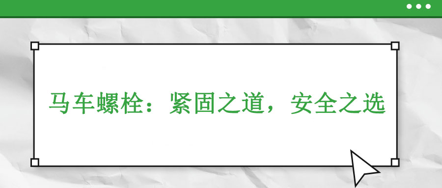 馬車螺栓：緊固之道，安全之選