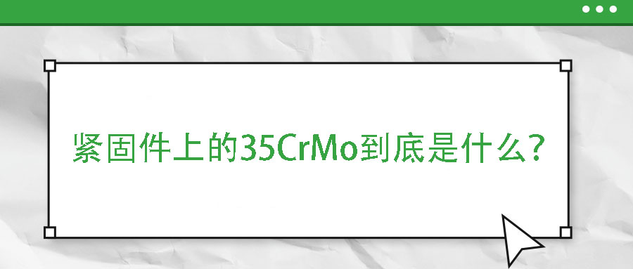緊固件上的35CrMo到底是什么？