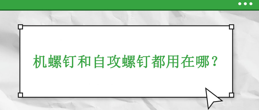 機(jī)牙螺釘和自攻螺釘都用在哪？