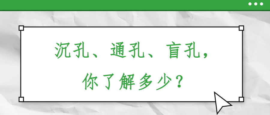 沉孔、通孔、盲孔，你了解多少？