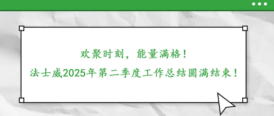 歡聚時刻，能量滿格！——法士威2025年第二季度工作總結(jié)圓滿結(jié)束！