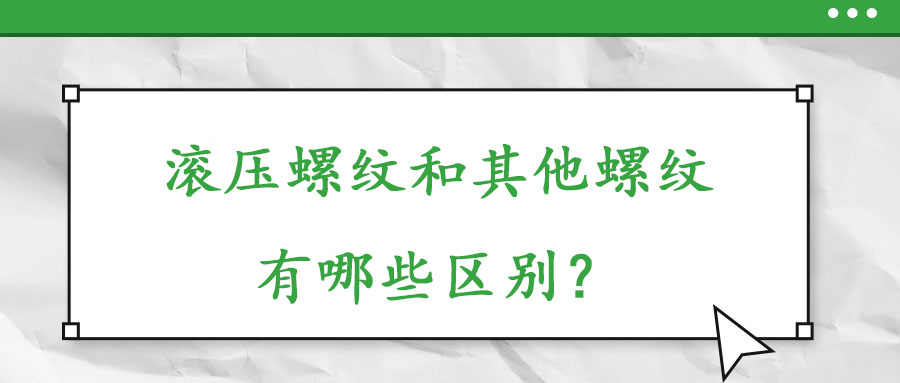 滾壓螺紋和其他螺紋有哪些什么區(qū)別？